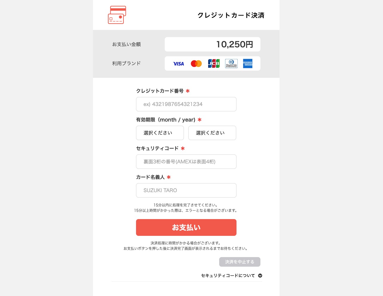 カード情報をご入力の上、『お支払い』ボタンを押してください。