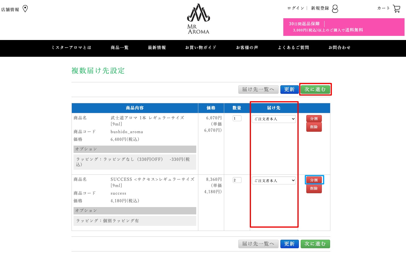 複数のお届け先を設定し、次に進みます。