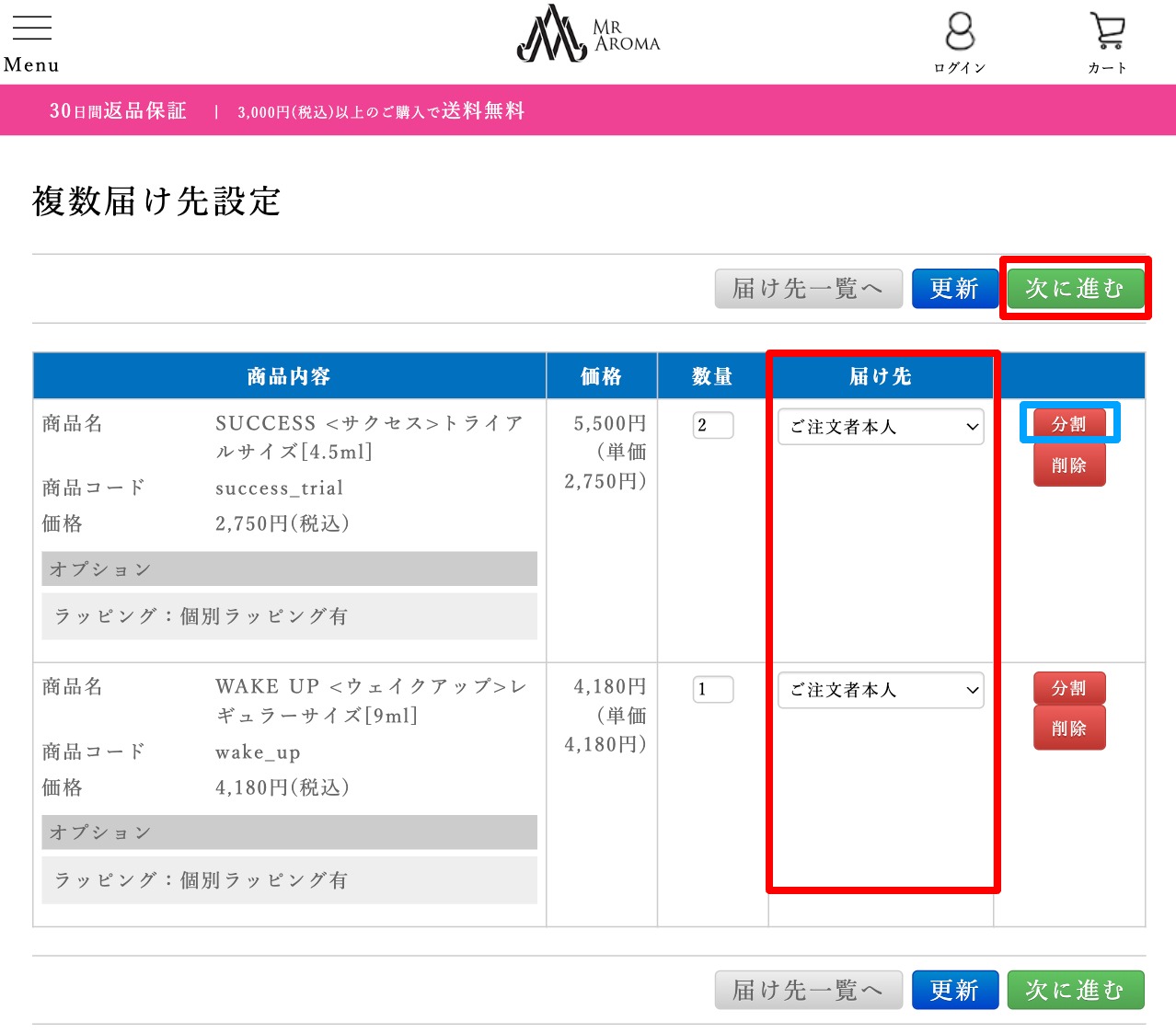 複数のお届け先を設定し、次に進みます。