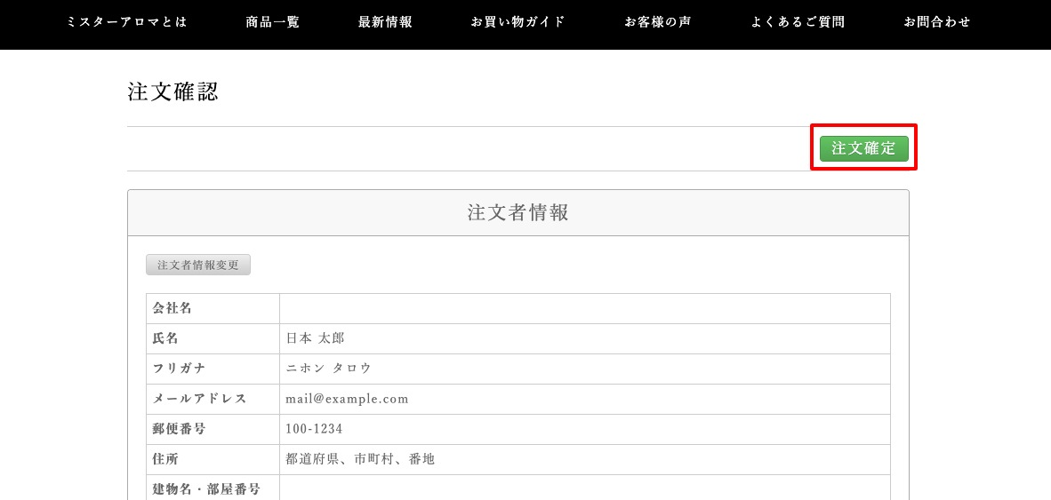 『注文確定』ボタンを押してください。